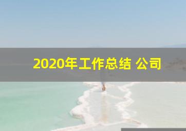 2020年工作总结 公司